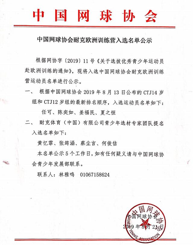 中國(guó)網(wǎng)球協(xié)會(huì)耐克歐洲訓(xùn)練營(yíng)入選名單公示