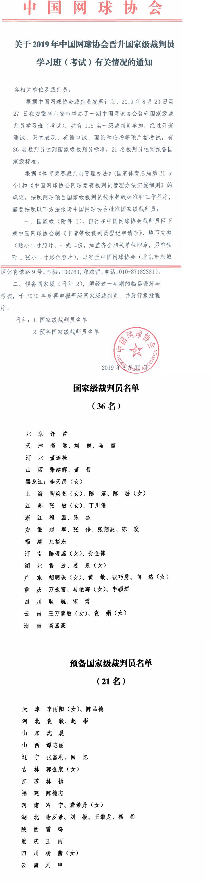關(guān)于2019年中國(guó)網(wǎng)球協(xié)會(huì)晉升國(guó)家級(jí)裁判員學(xué)習(xí)班（考試）有關(guān)情況的通知