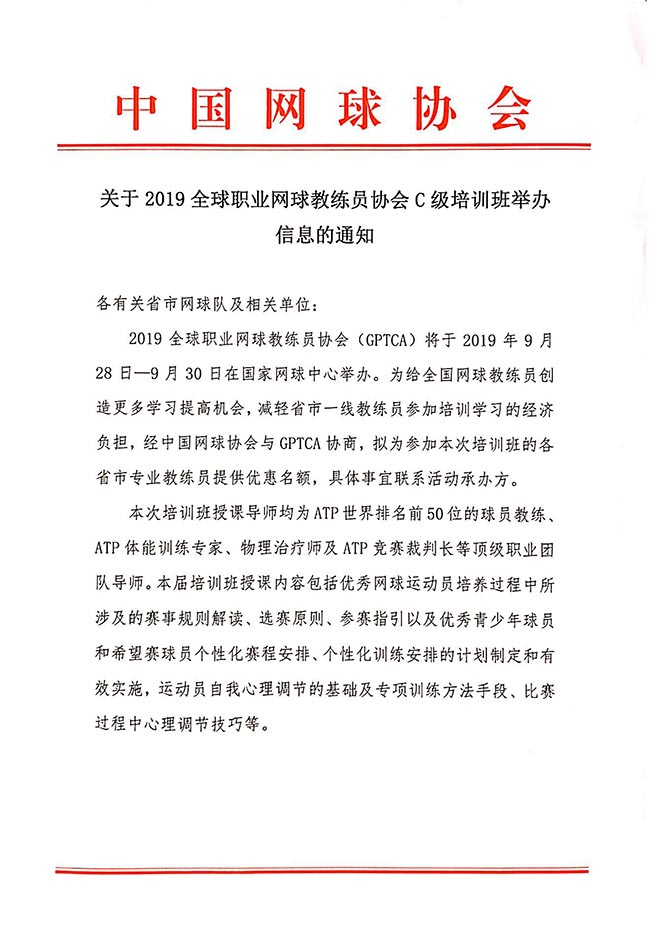 關于2019全球職業(yè)網(wǎng)球教練員協(xié)會C級培訓班舉辦信息的通知