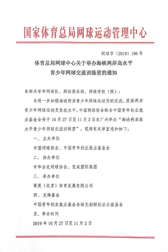 體育總局網(wǎng)球中心關于舉辦海峽兩岸高水平青少年網(wǎng)球交流訓練營的通知