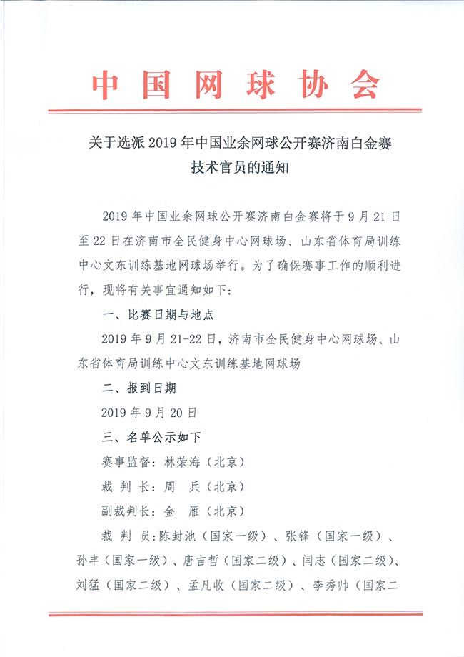 關于選派2019年中國業(yè)余網(wǎng)球公開賽濟南白金賽技術官員的通知