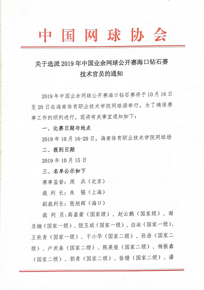 關(guān)于選派2019年中國業(yè)余網(wǎng)球公開賽海口鉆石賽技術(shù)官員的通知