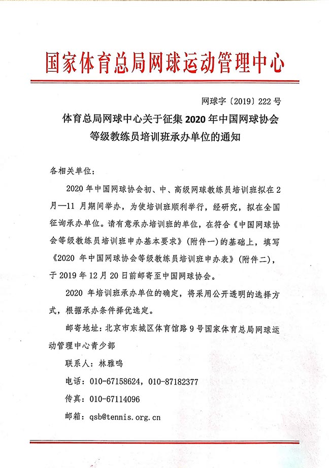 體育總局網(wǎng)球中心關于征集2020年中國網(wǎng)球協(xié)會等級教練員培訓班承辦單位的通知