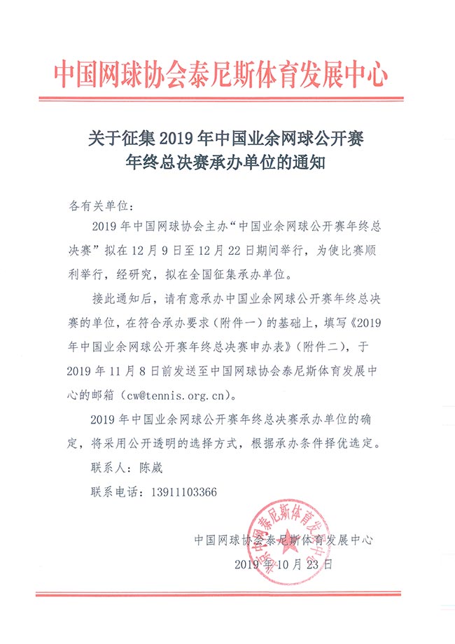 關于征集2019年中國業(yè)余網(wǎng)球公開賽年終總決賽承辦單位的通知