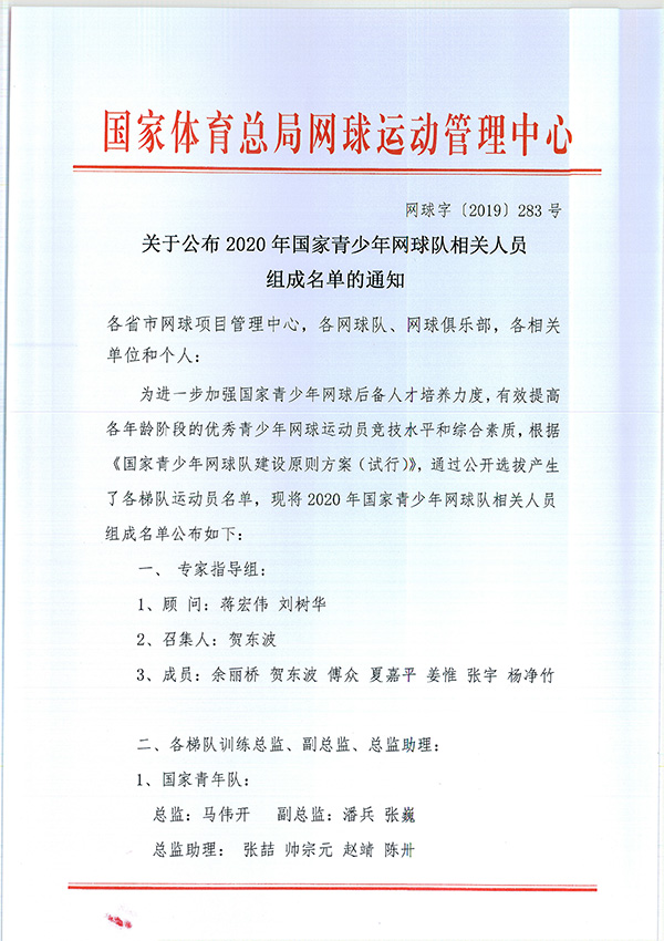 關于公布2020年國家青少年網(wǎng)球隊相關人員組成名單的通知