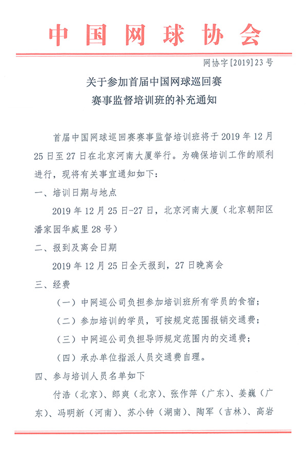 關(guān)于參加首屆中國網(wǎng)球巡回賽賽事監(jiān)督培訓(xùn)班的補(bǔ)充通知
