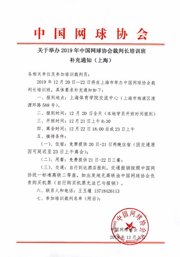 關(guān)于舉辦2019年中國網(wǎng)球協(xié)會裁判長培訓(xùn)班補(bǔ)充通知（上海）