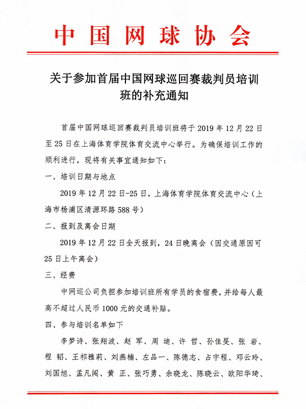 關(guān)于參加首屆中國網(wǎng)球巡回賽裁判員培訓(xùn)班的補(bǔ)充通知