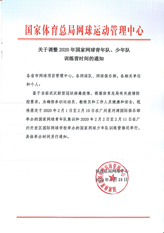 關(guān)于調(diào)整2020年國家網(wǎng)球青年隊(duì)、少年隊(duì)訓(xùn)練營時(shí)間的通知