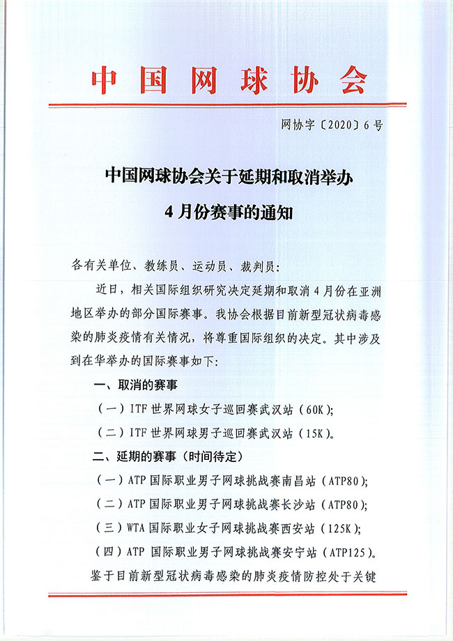 中國網(wǎng)球協(xié)會關(guān)于延期和取消舉辦4月份賽事的通知