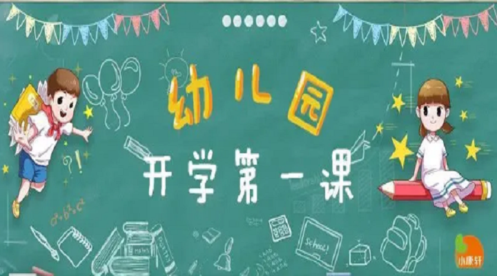疫情趨緩，幼兒園開學第一課不同設(shè)計