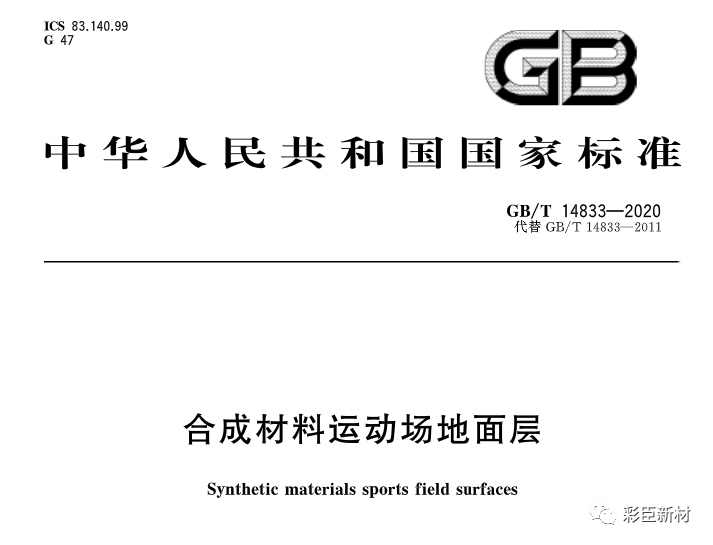國(guó)家標(biāo)準(zhǔn)GB/T 14833-2020《合成材料運(yùn)動(dòng)場(chǎng)地面層》