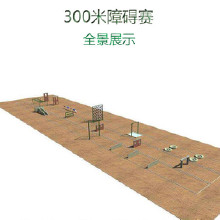 300米障礙器材  訓練器材 組合器材 體育器材廠家  訓練器材廠家