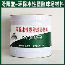 環(huán)保水性塑膠球場材料，汾陽堂，環(huán)保水性塑膠球場材料，施工前基面干燥，無灰塵！