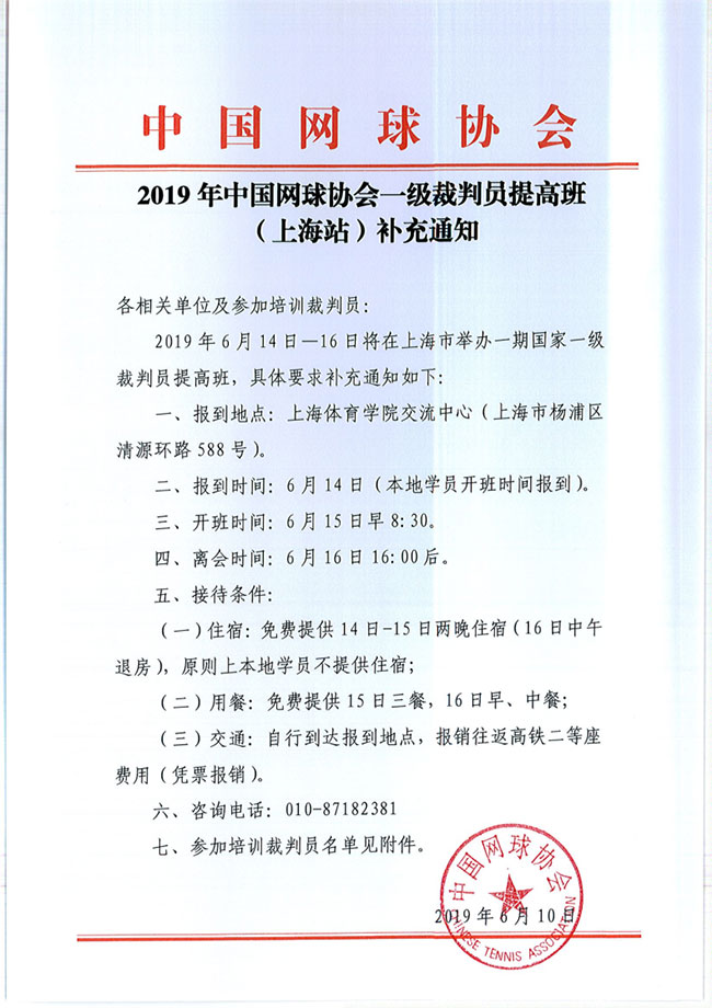 2019年中國網(wǎng)球協(xié)會一級裁判員提高班（上海站）補(bǔ)充通知