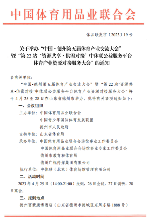 關于舉辦“中國·德州第五屆體育產(chǎn)業(yè)交流大會”的通知(圖2)