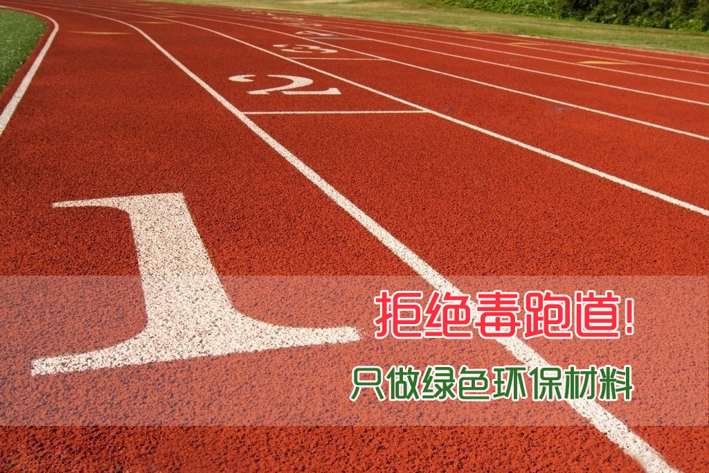 綠色環(huán)保無(wú)溶劑混合型新國(guó)標(biāo)塑膠跑道-專業(yè)招標(biāo)投標(biāo)參數(shù)保證施工|全過(guò)程監(jiān)控|環(huán)保材